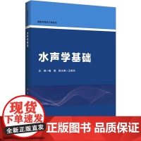 水声学基础:喻敏 编 大中专理科科技综合 大中专 哈尔滨工程大学出版社