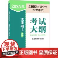 2025考研法律硕士联考法学考试大纲 法学非法学 25法硕考试大纲搭法硕考试分析章节真题分类详解冲刺五套卷预测 人民教育