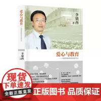 爱心与教育-素质教育探索手记 李镇西教育作品选集-爱心与教育. 素质教育探索手记 教育新经典 教育名著