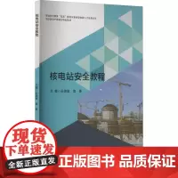 核电站安全教程 孙洪波 中职教材