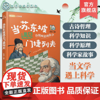 当苏东坡遇见门捷列夫 儿童跨学科人文科普知识 科学原理科普知识 儿童古诗词科学知识跨学科科普 科学知识科学实验科学家故事