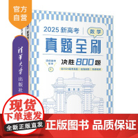 [正版新书]2025新高考数学真题全刷:决胜800题 清优辅考 组编 清华大学出版社 中学数学课-高中-升学参考资料