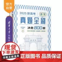 [正版新书]2025新高考数学真题全刷:决胜800题 清优辅考 组编 清华大学出版社 中学数学课-高中-升学参考资料