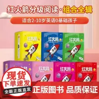 [正版]红火箭分级阅读 英语分级阅读绘本 红火箭课程全套 预备级初级进阶早期级别小考拉小达人点读绘本英文教材 红火箭蓝盒