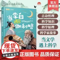 当李白遇见伽利略 儿童跨学科人文科普知识书 科学原理科普知识 儿童古诗词科学知识跨学科科普 科学知识科学实验科学家故事科