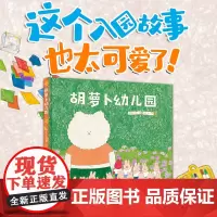 [接力出版社]胡萝卜幼儿园 安宁达图画书系列 3-6岁儿童绘本书籍