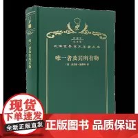 唯一者及其所有物(120年珍藏本)