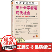 成为更理性的人:用社会学看透现代社会 带你看懂内卷、社恐、消费主义背后的底层逻辑 孟庆延[读客 正版图书]