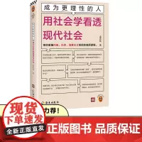 成为更理性的人:用社会学看透现代社会 带你看懂内卷、社恐、消费主义背后的底层逻辑 孟庆延[读客 正版图书]