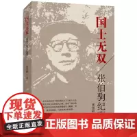 国士无双:张伯驹纪事/真实记录张伯驹先生不凡的人生经历及其对中国文化的重大贡献