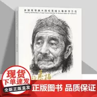我的素描:彭华竞2024百幅素描作品集 全国高等美术院校素描头像教学示范 天津人民美术出版社
