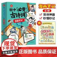 开心童书 初中必背古诗词漫画笔记注音版全3册人教版文学常识初一初二到三中考语文背诵神器初中七八九年级和古诗文言文全解一本