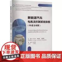[中老文对照]新能源汽车电机及控制系统检修 刘港 老挝文