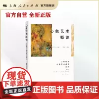 心象艺术概论