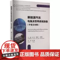 [中老文对照]新能源汽车电池及管理系统检修 刘港 老挝文