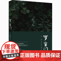 罗生门 (日)芥川龙之介 著 高艳 译 外国文学名著读物 文学 煤炭工业出版社