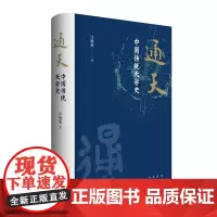 通天:中国传统天学史 江晓原著 纸面精装 解读传统文化中至为神秘的天学 中华书局