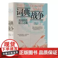 词典战争(这是一部引人入胜的民族冲突历史,记述了第一部权威的美国英语词典诞生背后的故事)9787511747747 中央