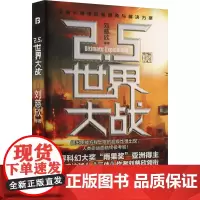 2.5次世界大战 刘慈欣等 著 中国科幻,侦探小说 文学 北京理工大学出版社