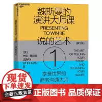 魏斯曼的演讲大师课①:说的艺术(第3版)[美]杰瑞魏斯曼著 粟之敦译 浙江教育出版社 湛庐