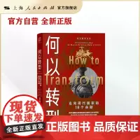 [自营·]何以转型:走向现代国家的18个命题(解析国家转型相关核心内容并精炼)何以国家论丛 刘守刚著