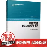 轨道交通穿越加油站安全评估——工程案例与实践 侯博文,路清泉 著 建筑/水利(新)专业科技 正版图书籍
