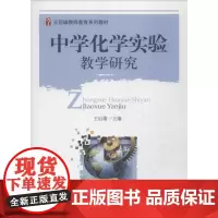 中学化学实验教学研究 :王后雄 编 著 大中专理科科技综合 大中专 北京大学出版社