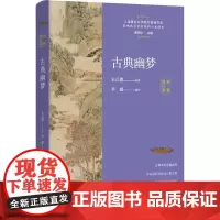 古典幽梦 全新修订版 朱以撒 著 李郦 编 散文 文学 上海东方出版中心