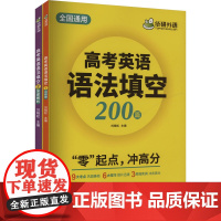 高考英语语法填空200篇(1-2) 刘晓松 编 高考文教 正版图书籍 世界图书出版广东有限公司