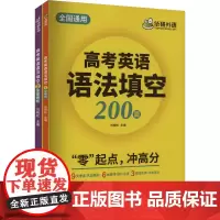 高考英语语法填空200篇(1-2) 刘晓松 编 高考文教 正版图书籍 世界图书出版广东有限公司