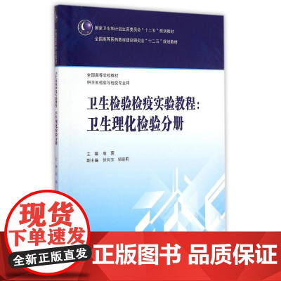 人民卫生出版社卫生检验检疫实验教程--卫生理化检验分册(供卫生检验与检疫专业用全国高等学校教材):高蓉 著 著