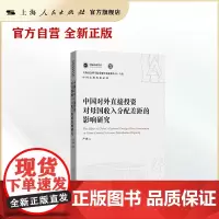 中国对外直接投资对母国收入分配差距的影响研究