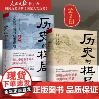 历史的棋局 全2册 历史知识读物 还原真实的历史谋略读历史应该看的周全之作 品博弈智慧悟应对之道跌宕起伏的历史事件 正版