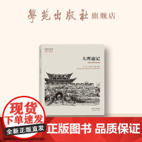 故园画忆系列:大理速记