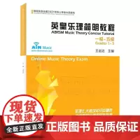 英皇乐理简明教程1-5级 王启达中国青年