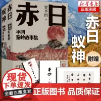[赠手绘门神挂牌+书法横幅]平凹秦岭故事集全2册 贾平凹2024年亲选小说集 写秦岭就是写中国 站在秦岭再看世界