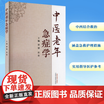 中医老年急症学 谢健,赵荣 编 中医生活 正版图书籍 中国中医药出版社