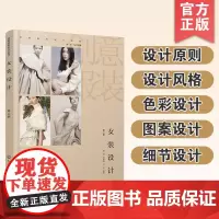 正版 女装设计 第二版 新手小白女装入门 服装设计基础与创新 汉服设计及制版 服装设计 培养服装设计专业应用型人才应用