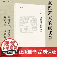 篆刻艺术的形式美 刘江著 湖山艺丛 附录四篇谈论吴昌硕/潘天寿/诸乐三等大师篆刻艺术相关文章篆刻理论创作入门学习重要读本