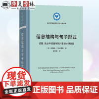 正版精装 信息结构与句子形式 语言学及应用语言学名著译丛 [美]克努德·兰布雷希特 著 邵军航 译 商务印书馆 9787