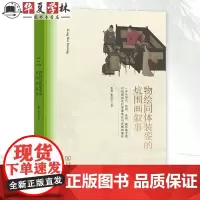 物绘同体装銮的炕围画叙事 张翼 张岳公 著 商务印书馆 绘画研究9787100239936
