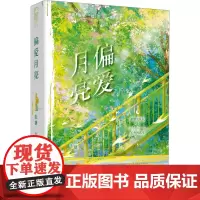 偏爱月亮 绘糖 著 青春小说 文学 中国致公出版社