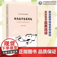 新安医学医案选读主编刘兰林(新安医学特色系列教材)中国医药科技出版社9787521439144新安医家论治临床各科疾病思