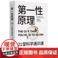第一性原理 21堂科学通识课 (英)马库斯·乔恩 正版书籍 中国科学技术出版社