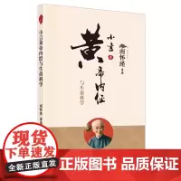 小言黄帝内经与生命科学 南怀瑾讲述 道家养生理论阐释了养心