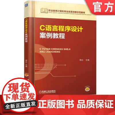 正版 C语言程序设计案例教程 李红 9787111493501 教材 机械工业出版社