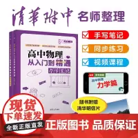 高中物理从入门到精通 力学笔记 清华附中高考物理 陈子涵 清华大学出版社 高中物理