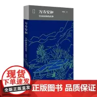 万方安和——皇家园林的故事 周维权读解皇家园林 一本书带你重看“三山五园”