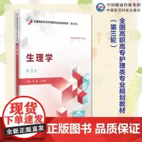 生理学第3版第三版主编张健王玉勤全国高职高专护理类专业规划教材(第三轮)中国医药科技出版社9787521447996供护
