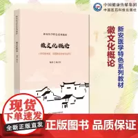 徽文化概论主编杨立红新安医学特色系列教材中国医药科技出版社9787521447514徽州与徽州文化徽商徽州教育徽派建筑徽